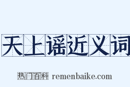 天上谣近义词是什么意思的图片